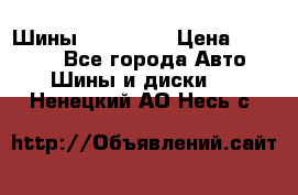 Шины 16.00 R20 › Цена ­ 40 000 - Все города Авто » Шины и диски   . Ненецкий АО,Несь с.